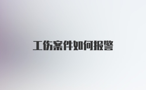 工伤案件如何报警