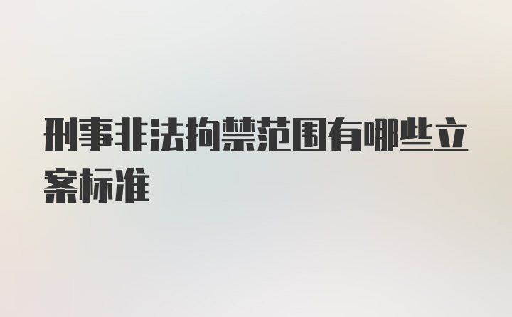 刑事非法拘禁范围有哪些立案标准