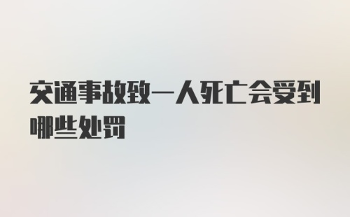 交通事故致一人死亡会受到哪些处罚