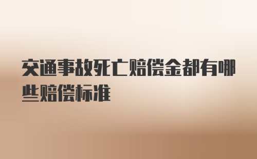 交通事故死亡赔偿金都有哪些赔偿标准