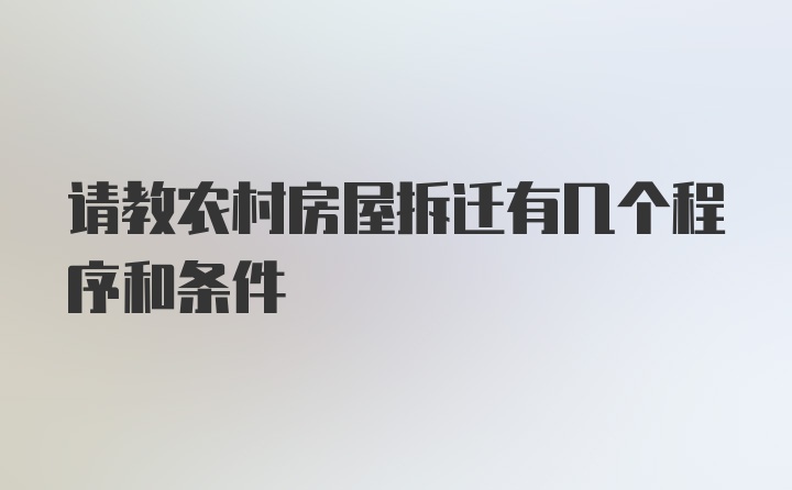 请教农村房屋拆迁有几个程序和条件