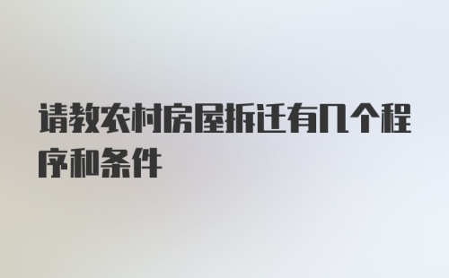 请教农村房屋拆迁有几个程序和条件