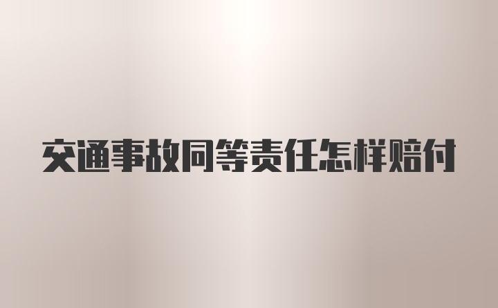 交通事故同等责任怎样赔付