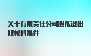 关于有限责任公司股东退出股权的条件