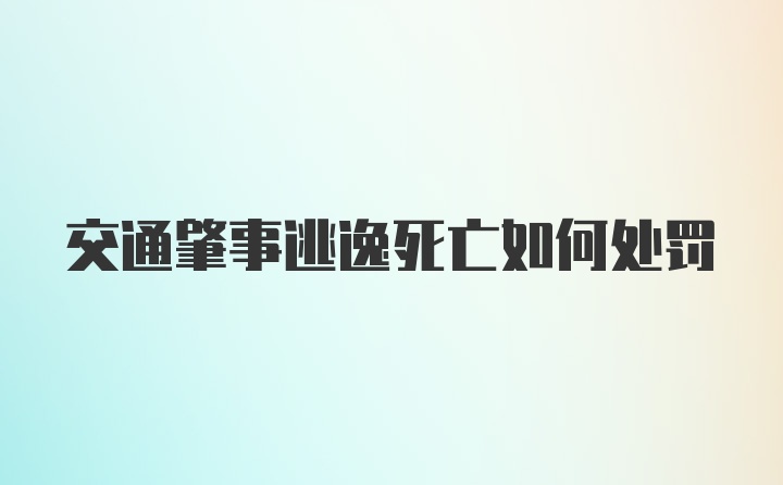 交通肇事逃逸死亡如何处罚