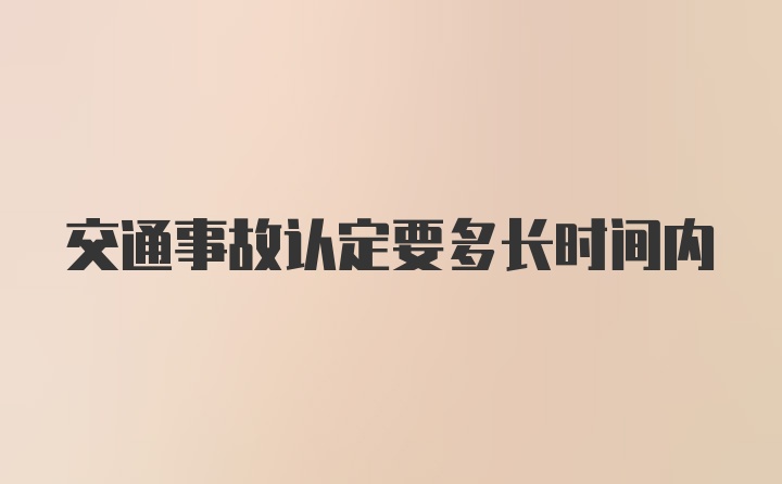 交通事故认定要多长时间内