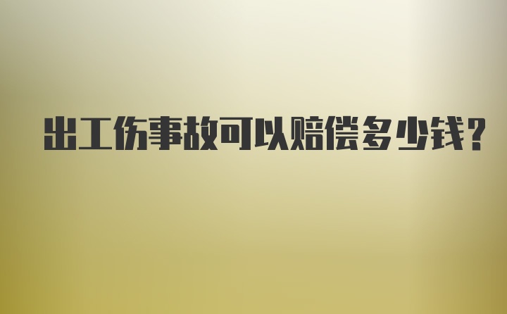 出工伤事故可以赔偿多少钱？