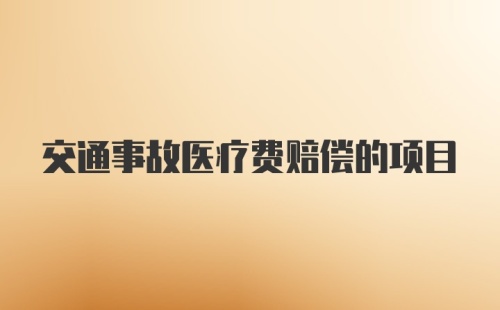 交通事故医疗费赔偿的项目