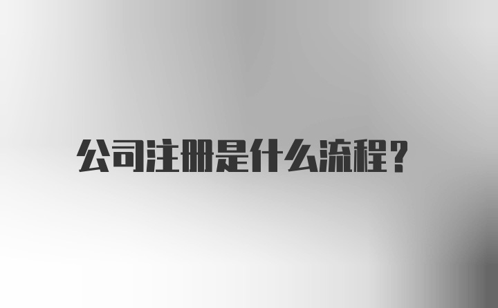 公司注册是什么流程？