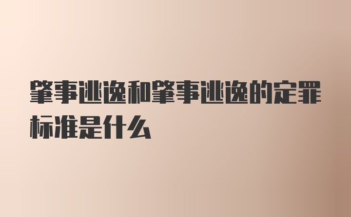 肇事逃逸和肇事逃逸的定罪标准是什么