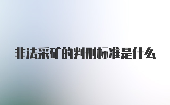 非法采矿的判刑标准是什么