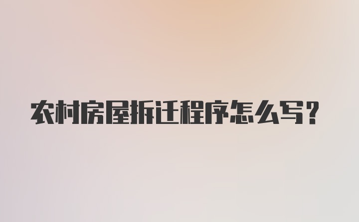 农村房屋拆迁程序怎么写？