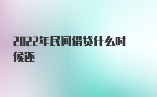 2022年民间借贷什么时候还