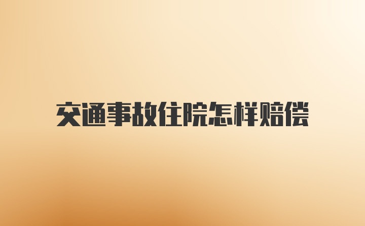 交通事故住院怎样赔偿