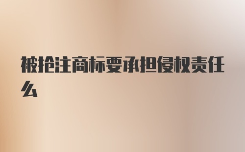 被抢注商标要承担侵权责任么