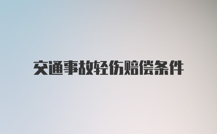 交通事故轻伤赔偿条件