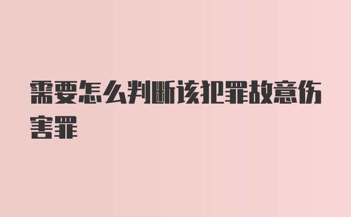 需要怎么判断该犯罪故意伤害罪