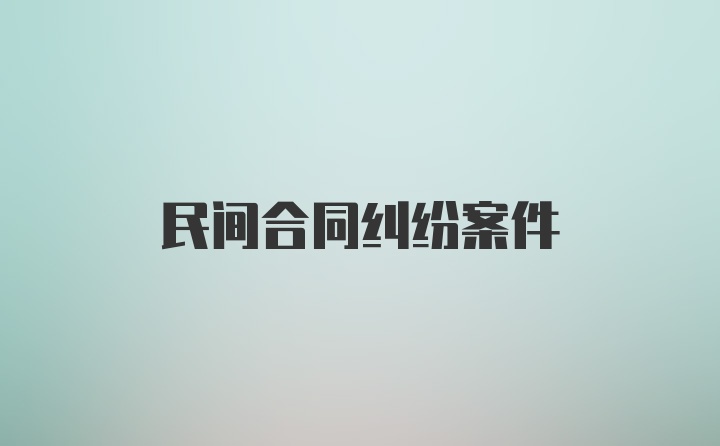 民间合同纠纷案件