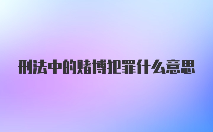 刑法中的赌博犯罪什么意思