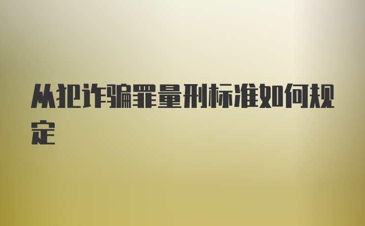 从犯诈骗罪量刑标准如何规定