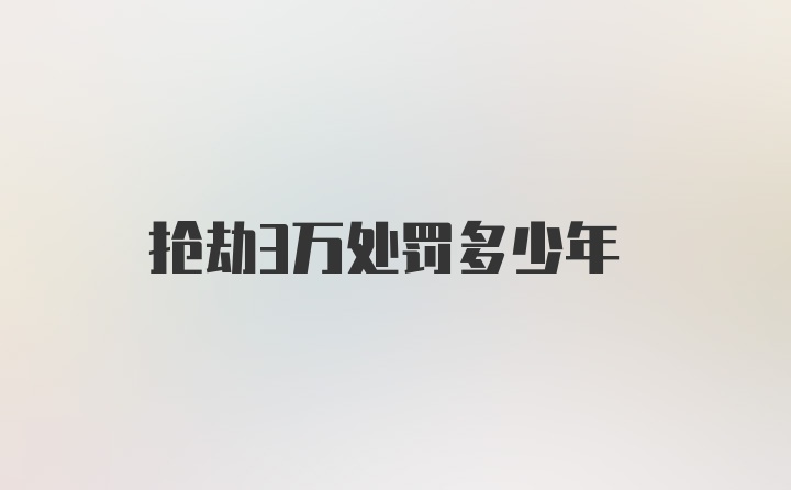 抢劫3万处罚多少年