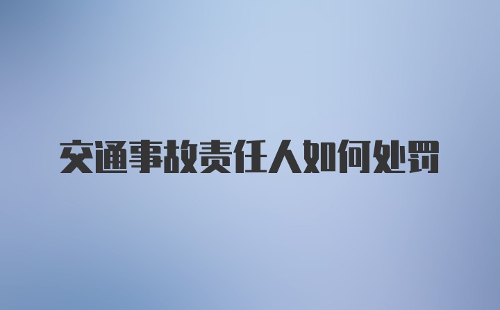 交通事故责任人如何处罚