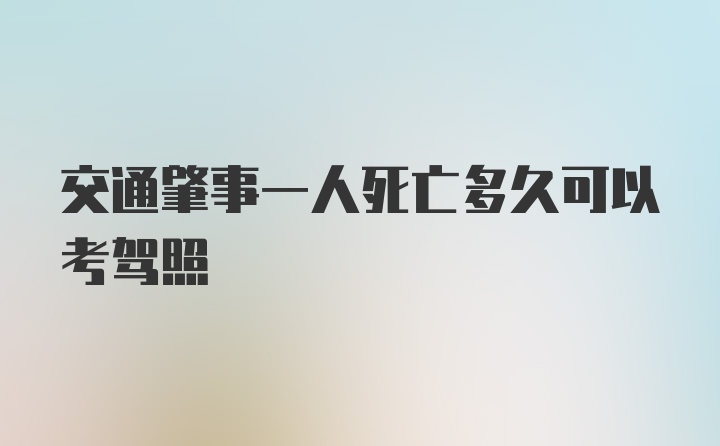 交通肇事一人死亡多久可以考驾照