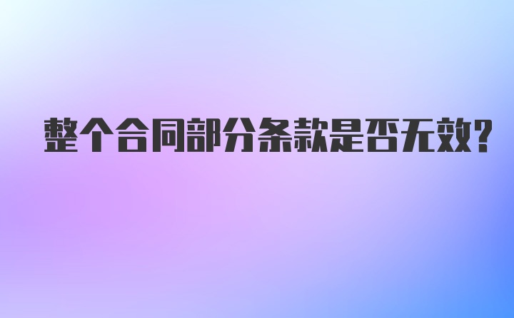 整个合同部分条款是否无效？