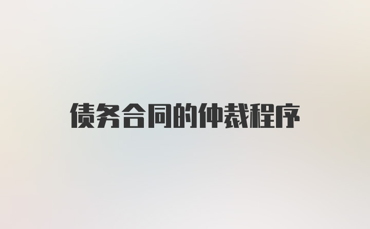 债务合同的仲裁程序