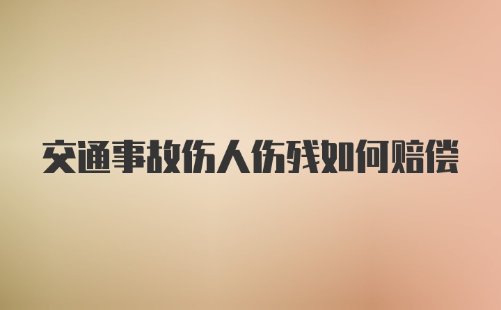 交通事故伤人伤残如何赔偿