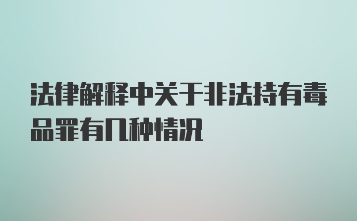 法律解释中关于非法持有毒品罪有几种情况