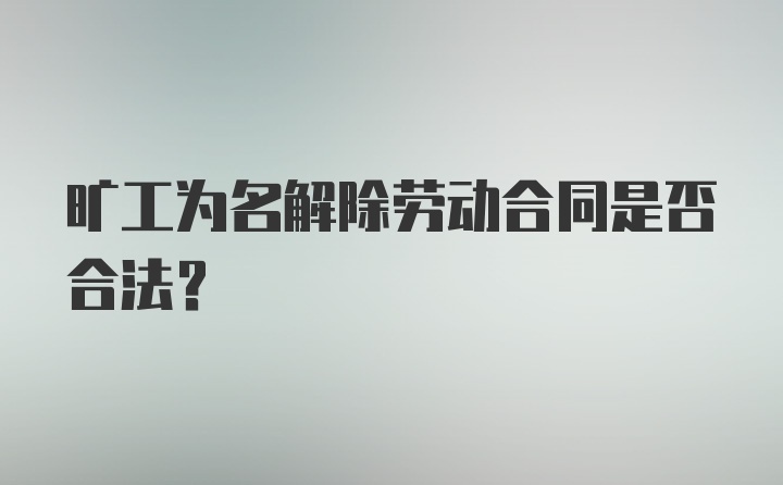 旷工为名解除劳动合同是否合法？