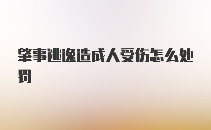 肇事逃逸造成人受伤怎么处罚