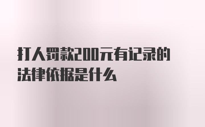 打人罚款200元有记录的法律依据是什么