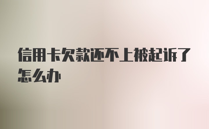 信用卡欠款还不上被起诉了怎么办