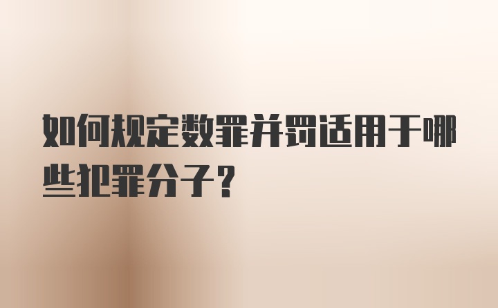 如何规定数罪并罚适用于哪些犯罪分子？