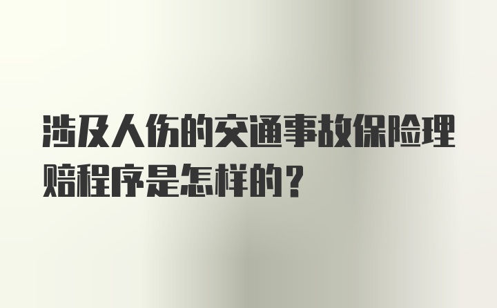 涉及人伤的交通事故保险理赔程序是怎样的？