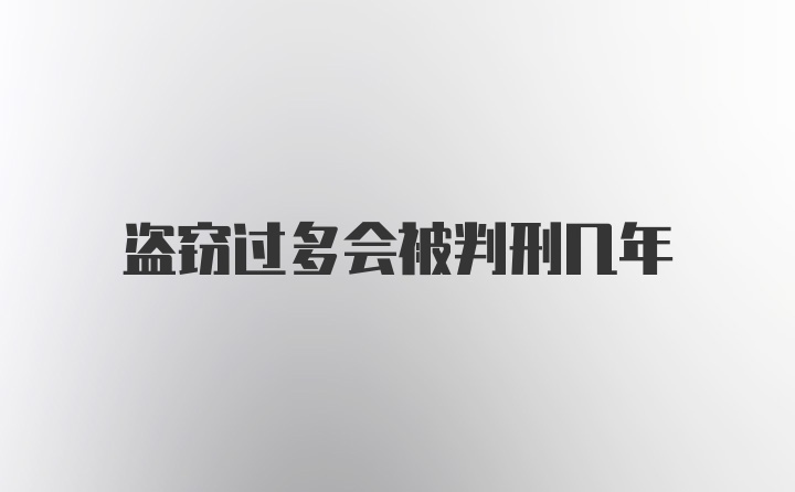 盗窃过多会被判刑几年