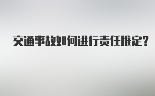 交通事故如何进行责任推定？