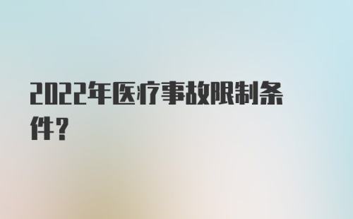 2022年医疗事故限制条件？