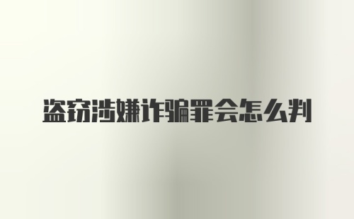 盗窃涉嫌诈骗罪会怎么判