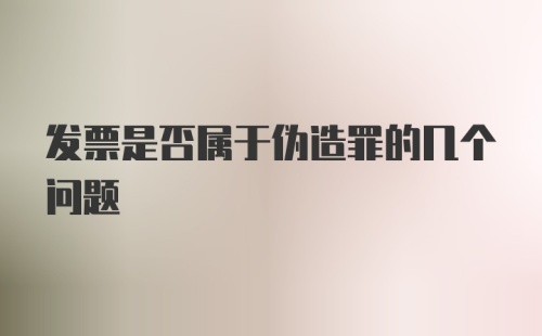 发票是否属于伪造罪的几个问题