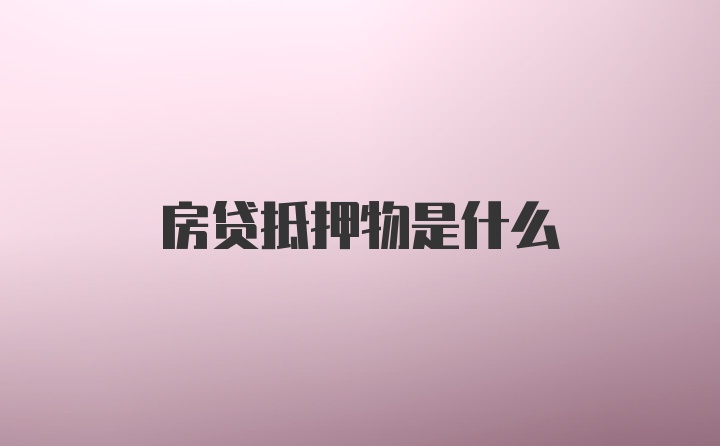 房贷抵押物是什么