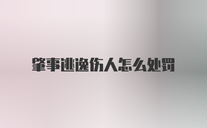 肇事逃逸伤人怎么处罚