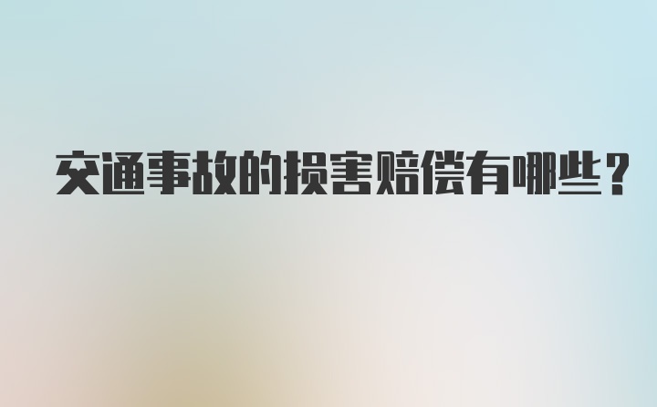 交通事故的损害赔偿有哪些？