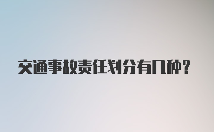 交通事故责任划分有几种？