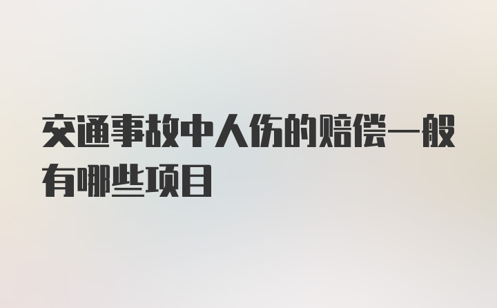 交通事故中人伤的赔偿一般有哪些项目