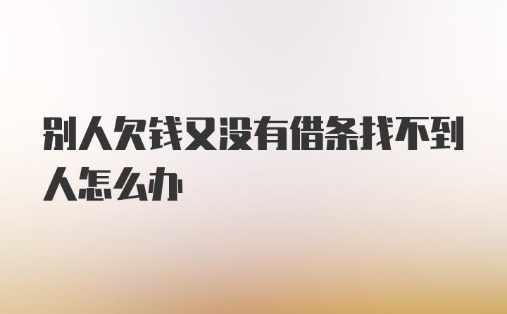 别人欠钱又没有借条找不到人怎么办