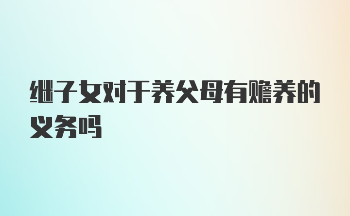 继子女对于养父母有赡养的义务吗