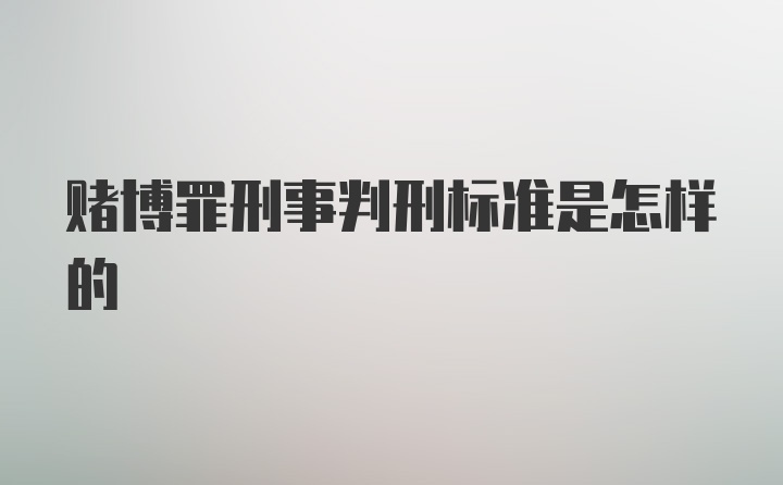 赌博罪刑事判刑标准是怎样的